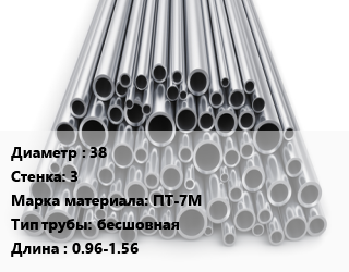 Труба титановая 38 s=3 Марка: ПТ-7М бесшовная L=0.96-1.56, кг цена от 1755 Тг / т, где купить, условия доставки в Алматы и Алматинской области